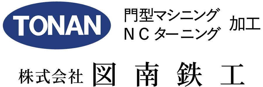 福岡県八女市で門型マシニング加工や、NCターニング加工、金属加工を行っている株式会社 図南鉄工